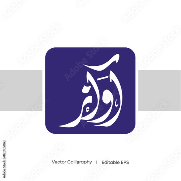 Obraz Arabic Calligraphy Awaaz  I  Vector Calligraphy