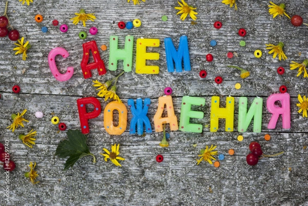 Obraz Поздравление с днем Рождения