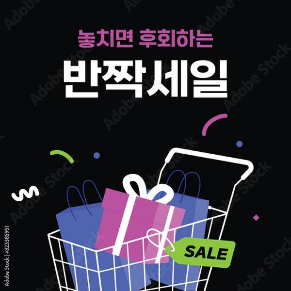Fototapeta 반짝 세일 이벤트 배너 일러스트