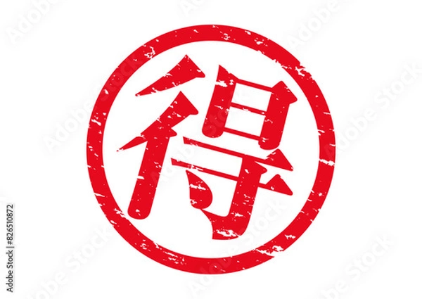 Obraz お得、丸得スタンプ。掠れたインクの質感。よく使う日本語のハンコシリーズ