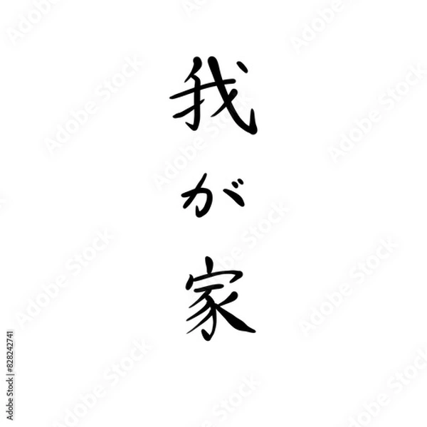 Obraz 我が家を手書き文字で