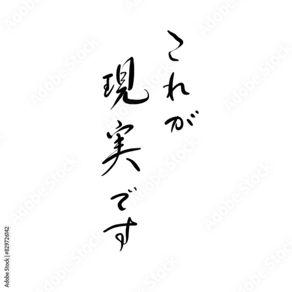 Fototapeta これが現実ですを手書き文字で