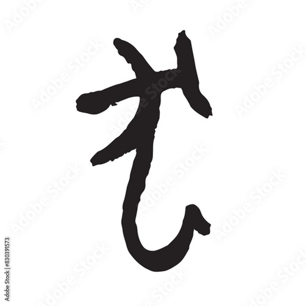 Obraz 筆文字の手書きの干支の文字　「犬」年賀状素材