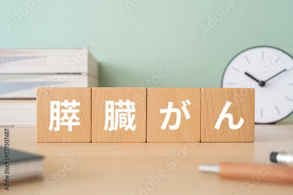 Fototapeta 膵臓がんと書かれたブロックが置かれたデスク