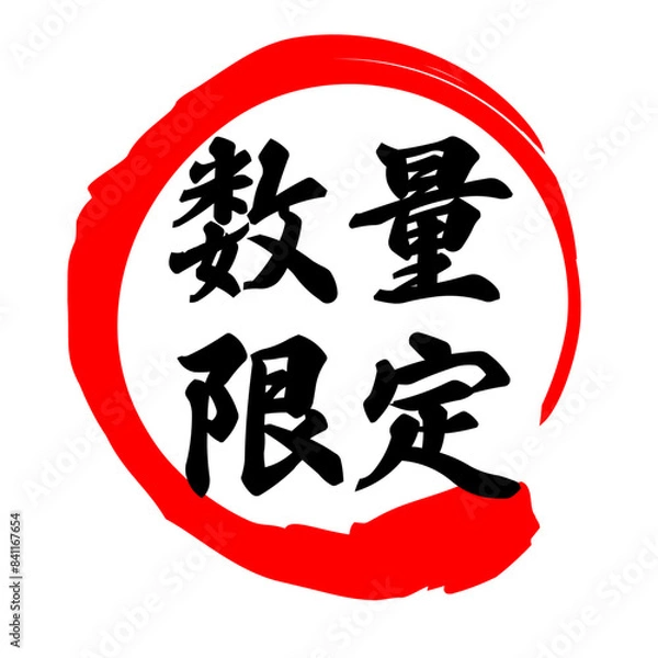 Obraz 筆文字　数量限定