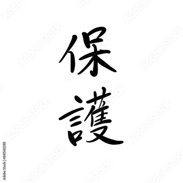 Obraz 保護を手書き文字で