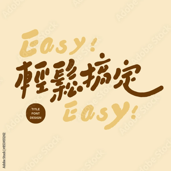 Fototapeta "Easy to do", cute style Chinese title font design, handwriting, advertising slogan material.