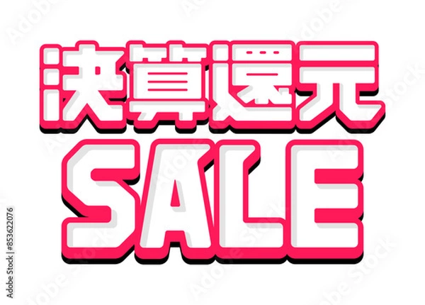 Fototapeta ロゴデザイン素材 / 決算還元セール ベクターロゴデザイン