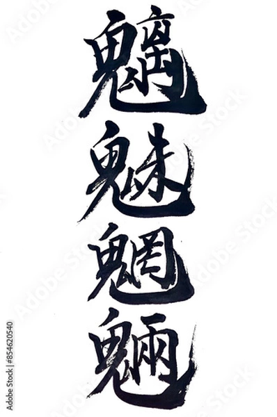 Obraz 筆文字「魑魅魍魎」
