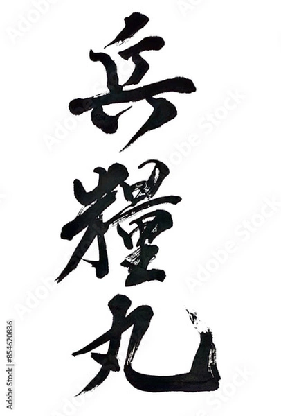 Obraz 筆文字「兵糧丸」