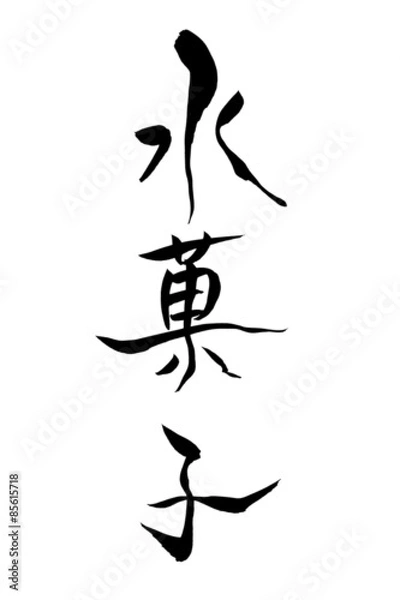 Fototapeta 筆文字 水菓子