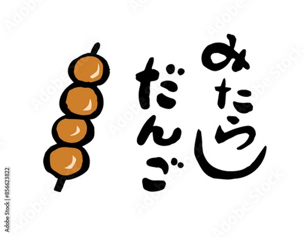 Obraz みたらしだんご　筆文字イラスト