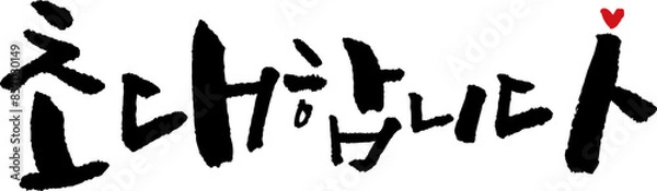 Obraz 캘리_초대합니다4-2