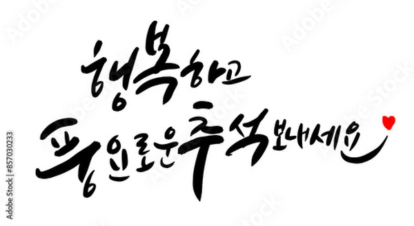 Obraz 캘리_캘리그라피-추석1-2