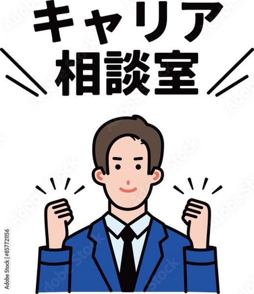 Fototapeta 吹き出しメッセージ付のビジネスマンのイラスト〜キャリア相談〜
