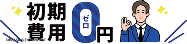 Obraz 初期費用0円を説明する男性イラスト

