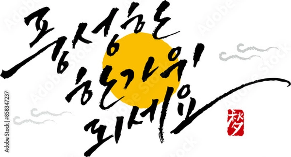 Fototapeta 캘리그라피로 쓴 한국명절 추석 한가위 손글씨