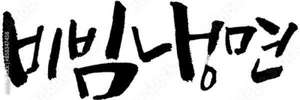 Fototapeta 캘리그라피 손글씨 비빔냉면입니다1 