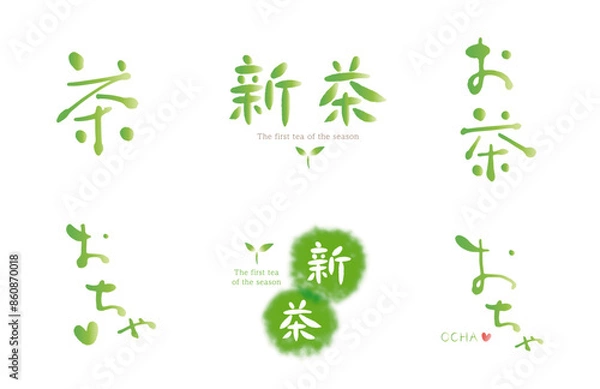 Obraz お茶、新茶、 筆文字　 色々