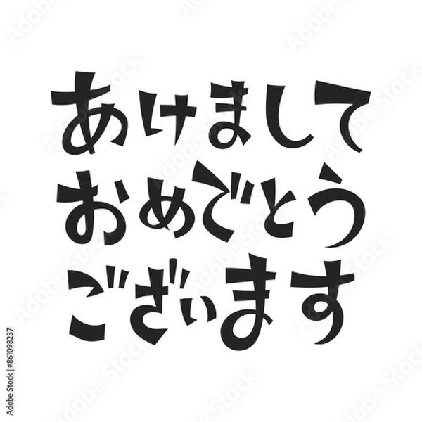 Obraz 「あけましておめでとうございます」の文字。シンプルなベクターイラスト。
Text: “あけましておめでとうございます” Simple vector illustration.