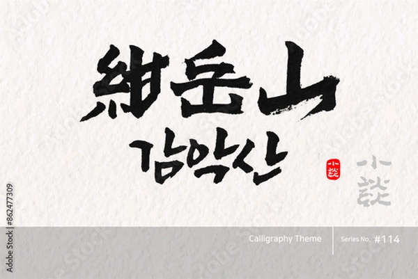 Obraz 감악산, Gamak Mountain, Mountain, Mount,캘리그라피,붓글씨,서예,손글씨,한국의산,산,100대명산,명산,한문,한자
