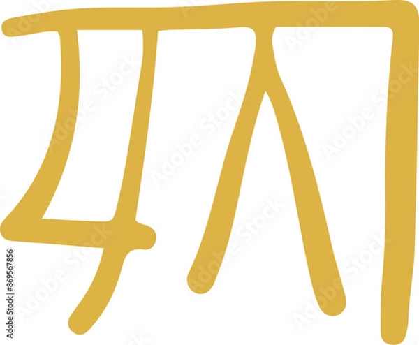 Fototapeta 手描きの癒しの龍体文字「く」