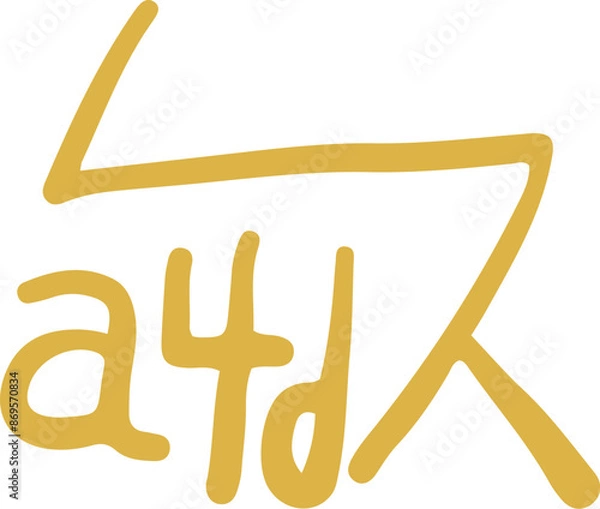 Fototapeta 手描きの癒しの龍体文字「さ」