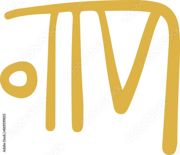 Fototapeta 手書きの癒しの龍体文字「ひ」