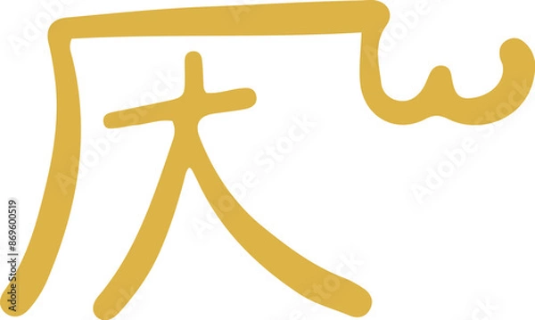 Fototapeta 手書きの癒しの龍体文字「へ」