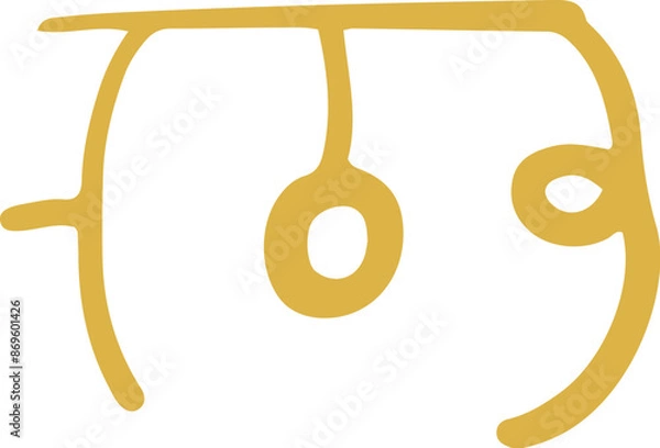 Fototapeta 手書きの癒しの龍体文字「む」