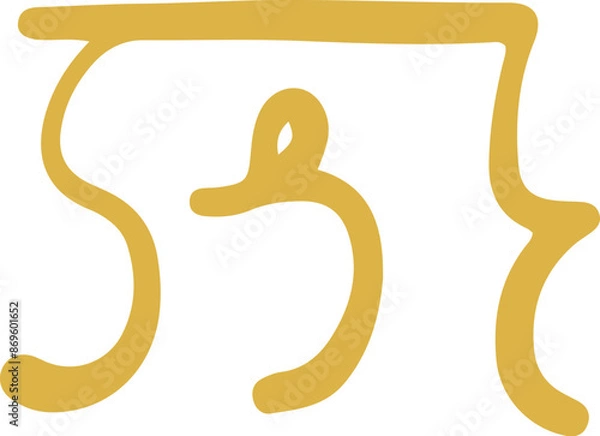 Fototapeta 手書きの癒しの龍体文字「も」