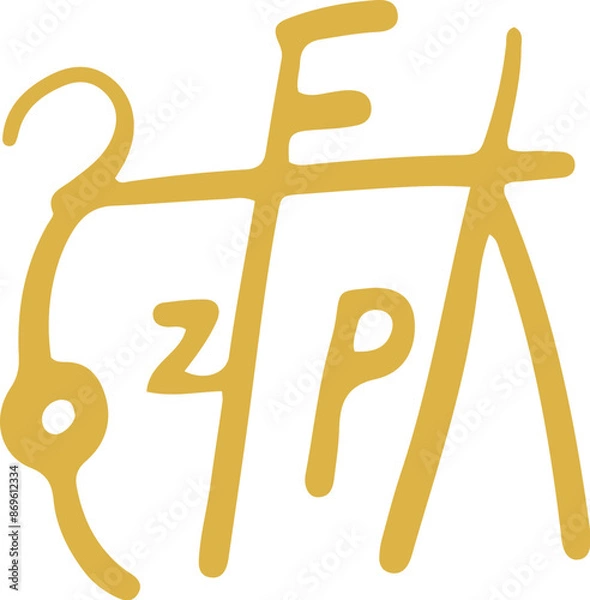 Fototapeta 手書きの癒しの龍体文字「ん」