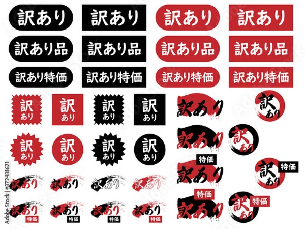 Obraz 「訳あり」「訳あり品」「訳あり特価」のバナー、アイコンセット