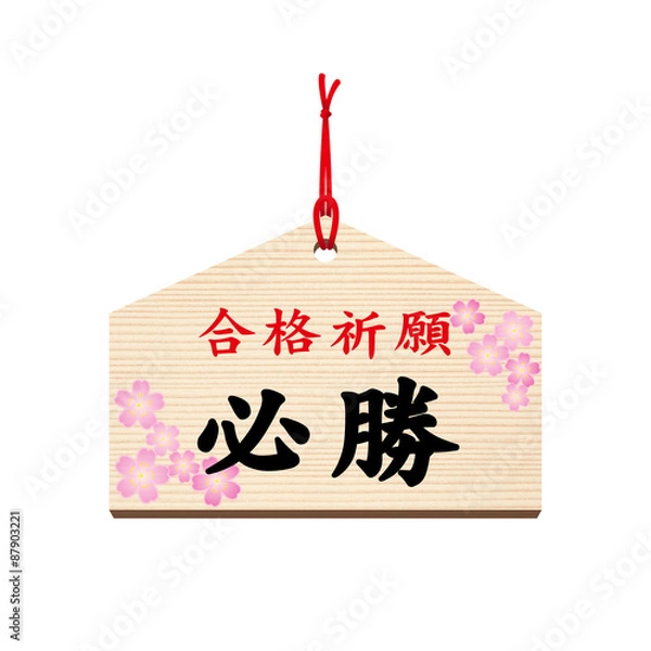 Fototapeta 絵馬■合格祈願・必勝・受験・祈願・桜・春