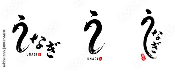 Fototapeta うなぎ　筆文字①　赤いはんこ；旨、美味