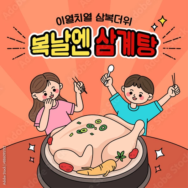 Obraz 복날 삼계탕 이열치열 삼계탕 몸보신 보양식 건강한 한국요리 한식 닭요리 일러스트