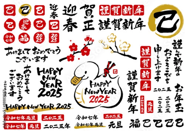 Obraz 賀詞と巳の筆文字とハンコセット　2025年　年賀状　巳年