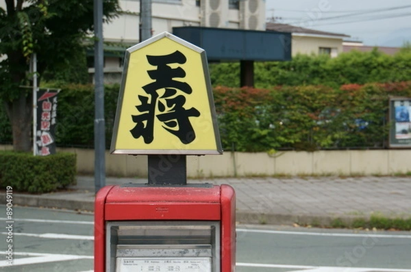 Obraz 王将のポスト