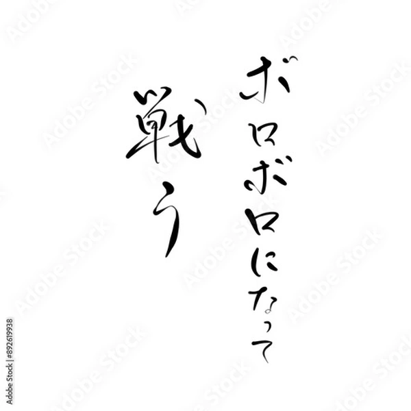 Fototapeta ボロボロになって戦うを手書き文字で