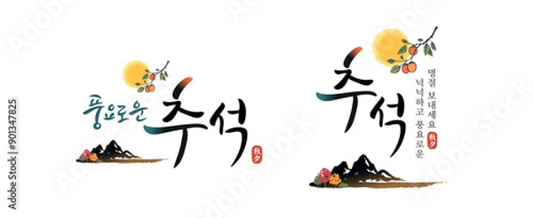 Fototapeta Korean Thanksgiving, calligraphy and full moon, persimmon tree, mountain, autumn landscape combination emblem design. Translation: "Have a bountiful Chuseok, a bountiful holiday."