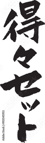 Obraz 得々セット