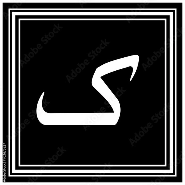 Fototapeta Arabic Calligraphy Alphabet letters or font in Arabic Naskh style, Stylized Golden and black Islamic calligraphy elements on Black background,