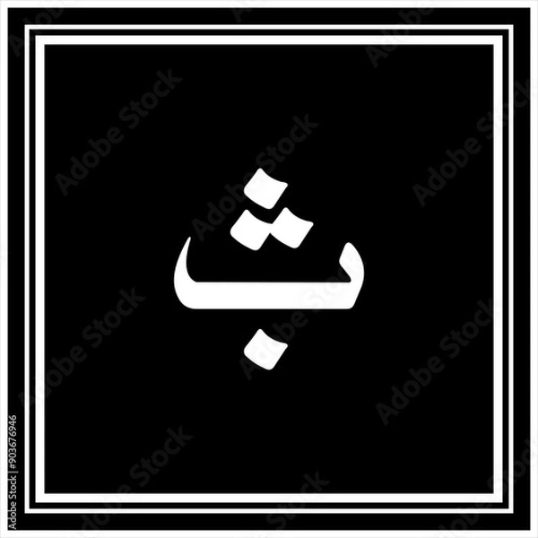 Fototapeta Arabic Calligraphy Alphabet letters or font in Arabic Naskh style, Stylized Golden and black Islamic calligraphy elements on Black background,