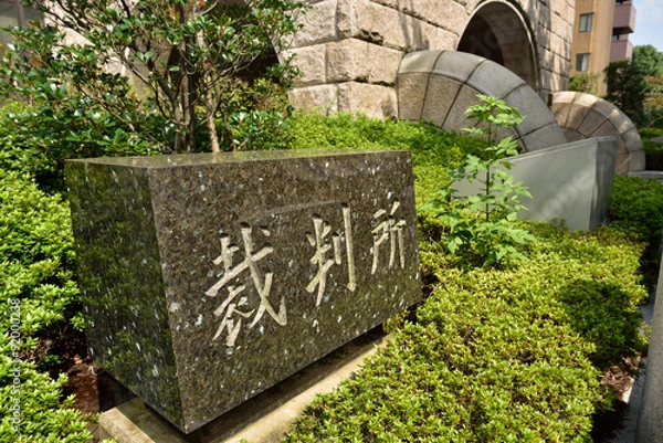 Fototapeta 裁判所（横浜地裁、横浜簡易裁判所）