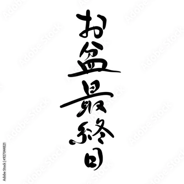 Obraz お盆最終日を手書き文字で