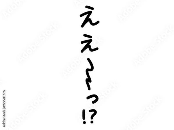 Obraz ええ～！？の文字（縦）　白縁あり