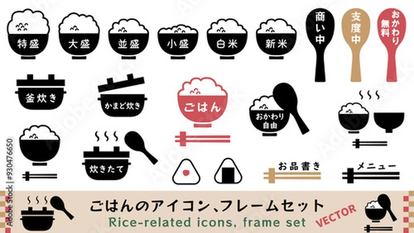Obraz シンプルなごはんアイコン、フレームセット素材　ベクターイラスト　ご飯　白米、しゃもじ、特盛、大盛　並盛、白背景、黒、あしらい