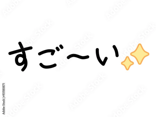 Obraz すご～い、キラキラ（横）