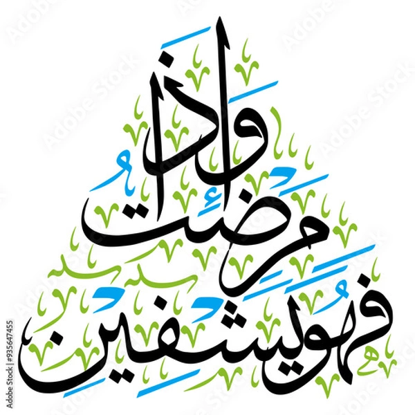 Fototapeta Wa iza mariztu fahuwa yashfeen in arabic ayat quranic verses hadith, islamic muslim vector art design, calligraphy khattati, black color isolate on white background wallpaper