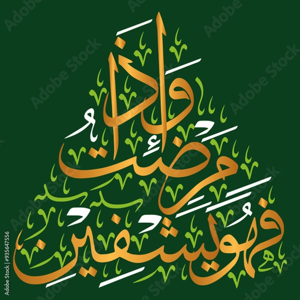 Fototapeta Wa iza mariztu fahuwa yashfeen in arabic ayat quranic verses hadith, islamic muslim vector art design, calligraphy khattati, golden color isolate on green background wallpaper